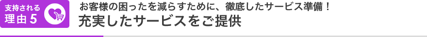 支持される理由05