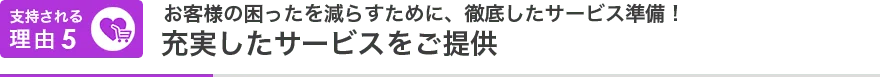 支持される理由05