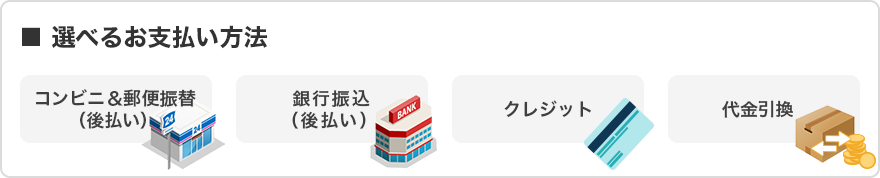選べるお支払い方法