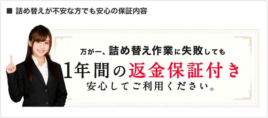 詰め替えが不安な方でも安心の保証内容