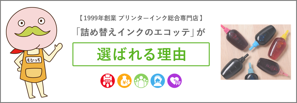 「詰め替えインクのエコッテ」が選ばれている理由