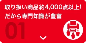 取り扱い商品約4,000点以上!だから専門知識が豊富