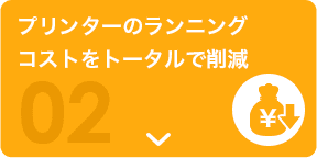 プリンターのランニングコストをトータルで削減