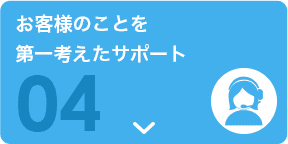 お客様のことを第一考えたサポート