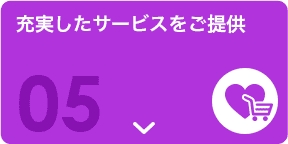 充実したサービスをご提供