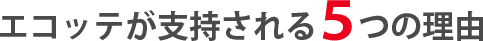 エコッテが支持される５つの理由