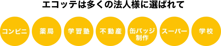 エコッテは多くの法人様に選ばれています