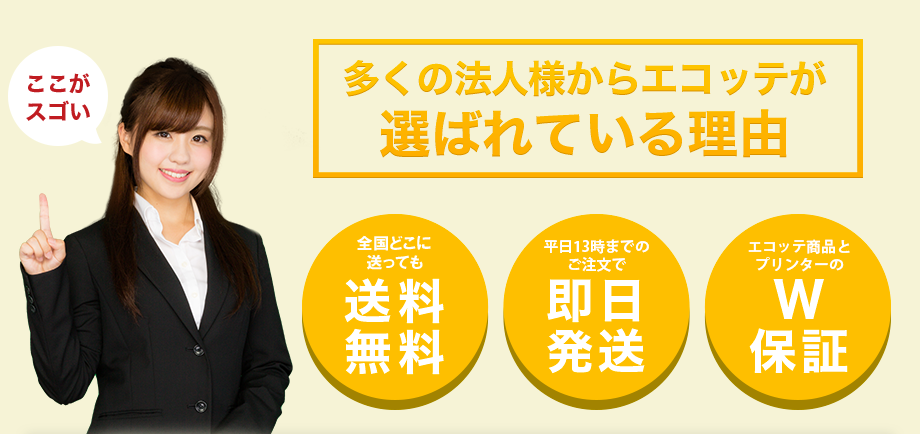 多くの法人様からエコッテが選ばれている理由