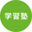 学習塾