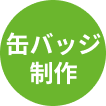 缶バッジ制作