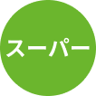 スーパー