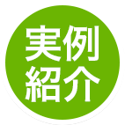 実例紹介