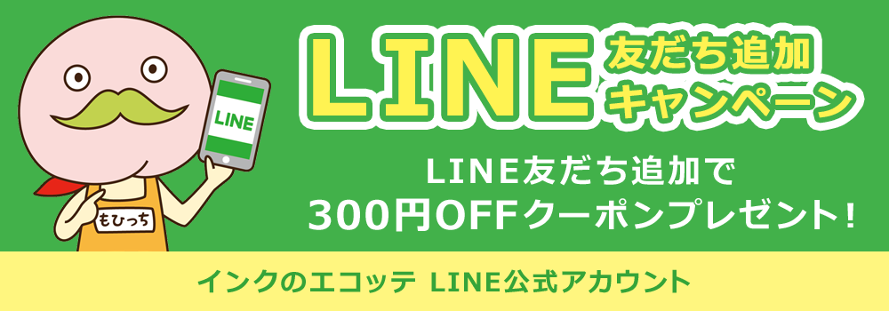 詰め替えインクのエコッテLINE公式アカウントを開設しました
