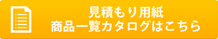 見積もり用紙のダウンロードはこちら