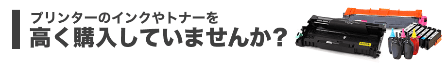レーザープリンターのトナーやドラムを高く購入していませんか？