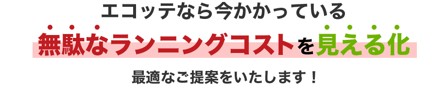 無駄なランニングコストを見える化