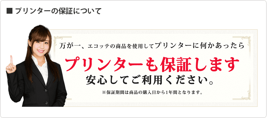 プリンターの保証について