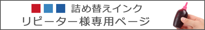 リピーター様用商品