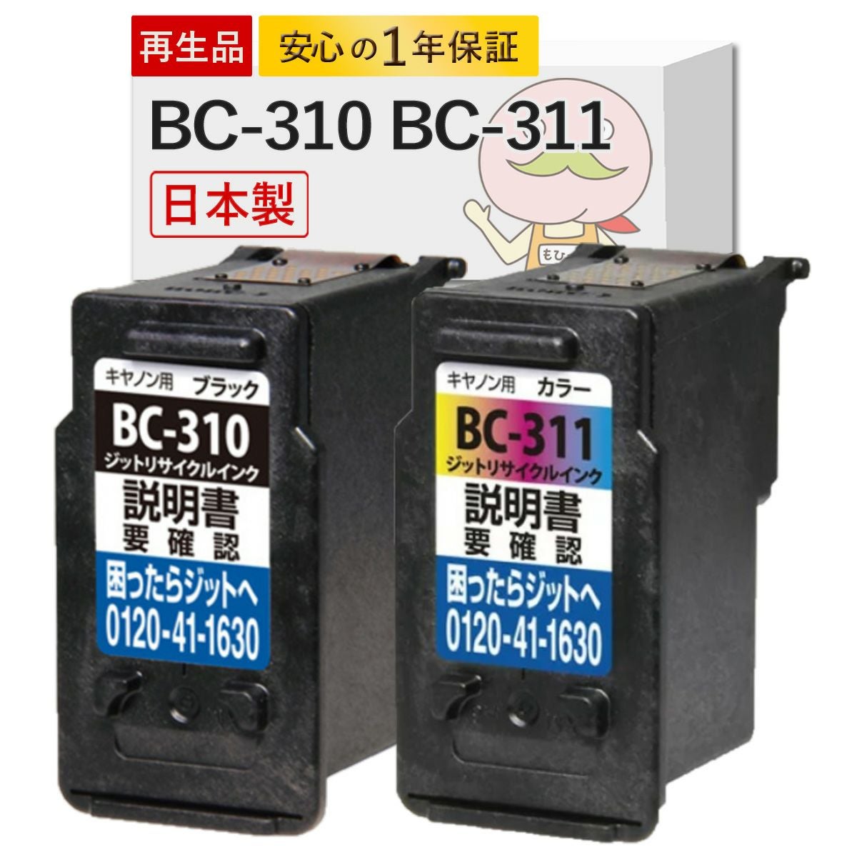 BC-310 BC-311 Canon(キヤノン/キャノン) リサイクルインク 4色 [JIT製