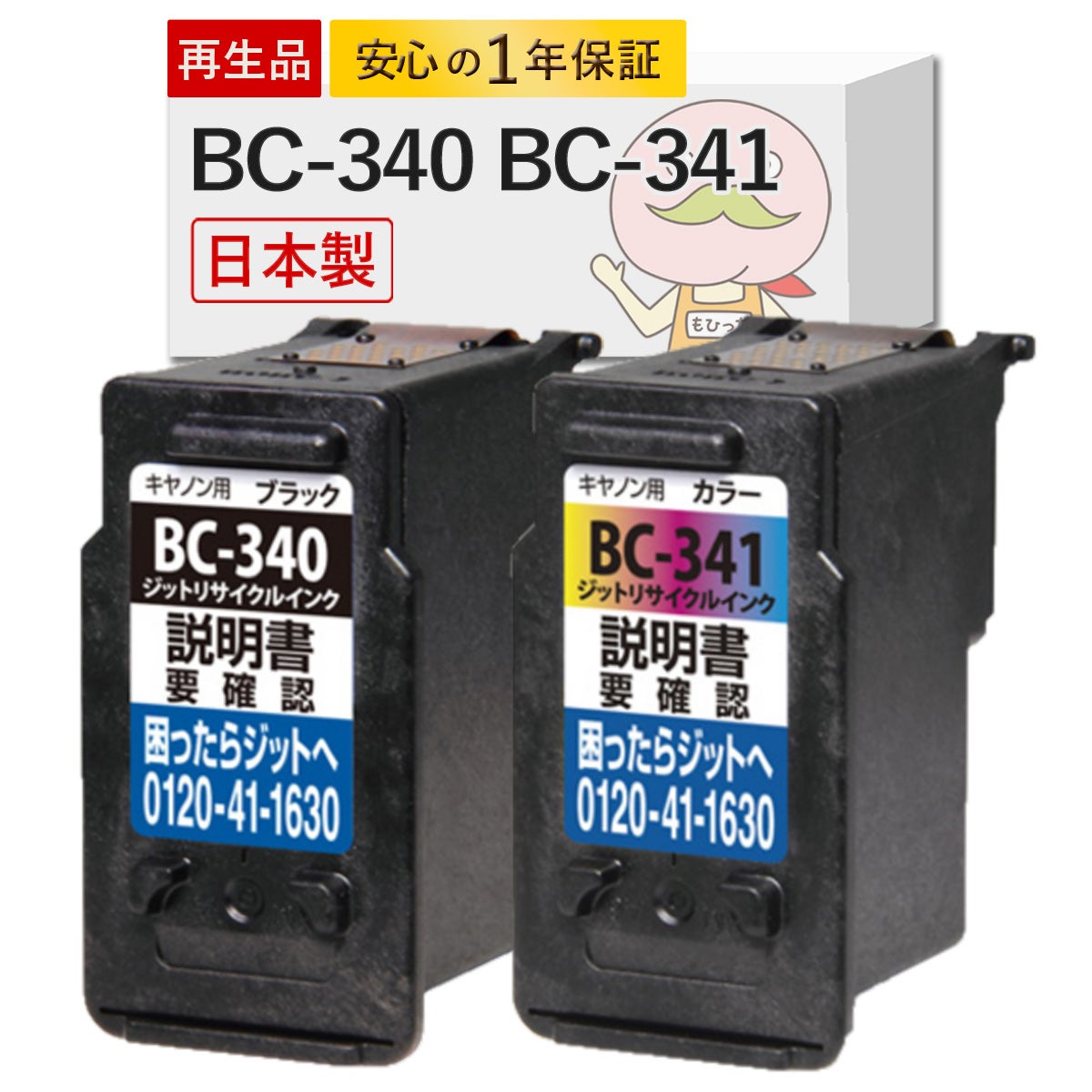 BC-340/341 Canon(キヤノン/キャノン) リサイクルインク 4色 [JIT製
