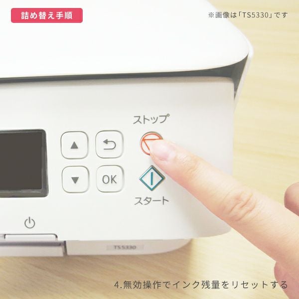 無効操作でインク残量をリセットする。