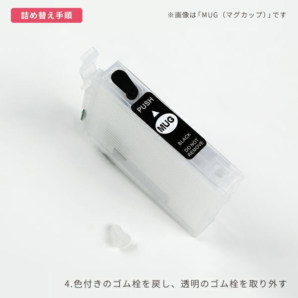 色付きのゴム栓を戻し、透明のゴム栓を取り外す。