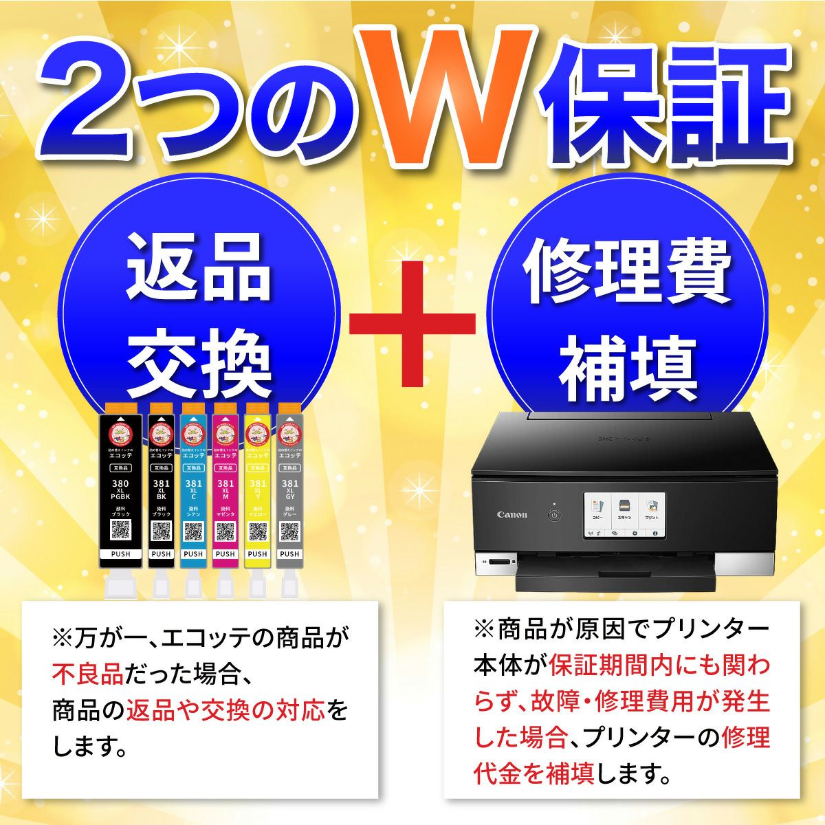 ふたつのW保証