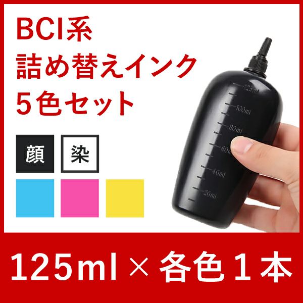 BCI/XKI系共通】 共通 Canon(キヤノン/キャノン) 純正用詰め替えインク