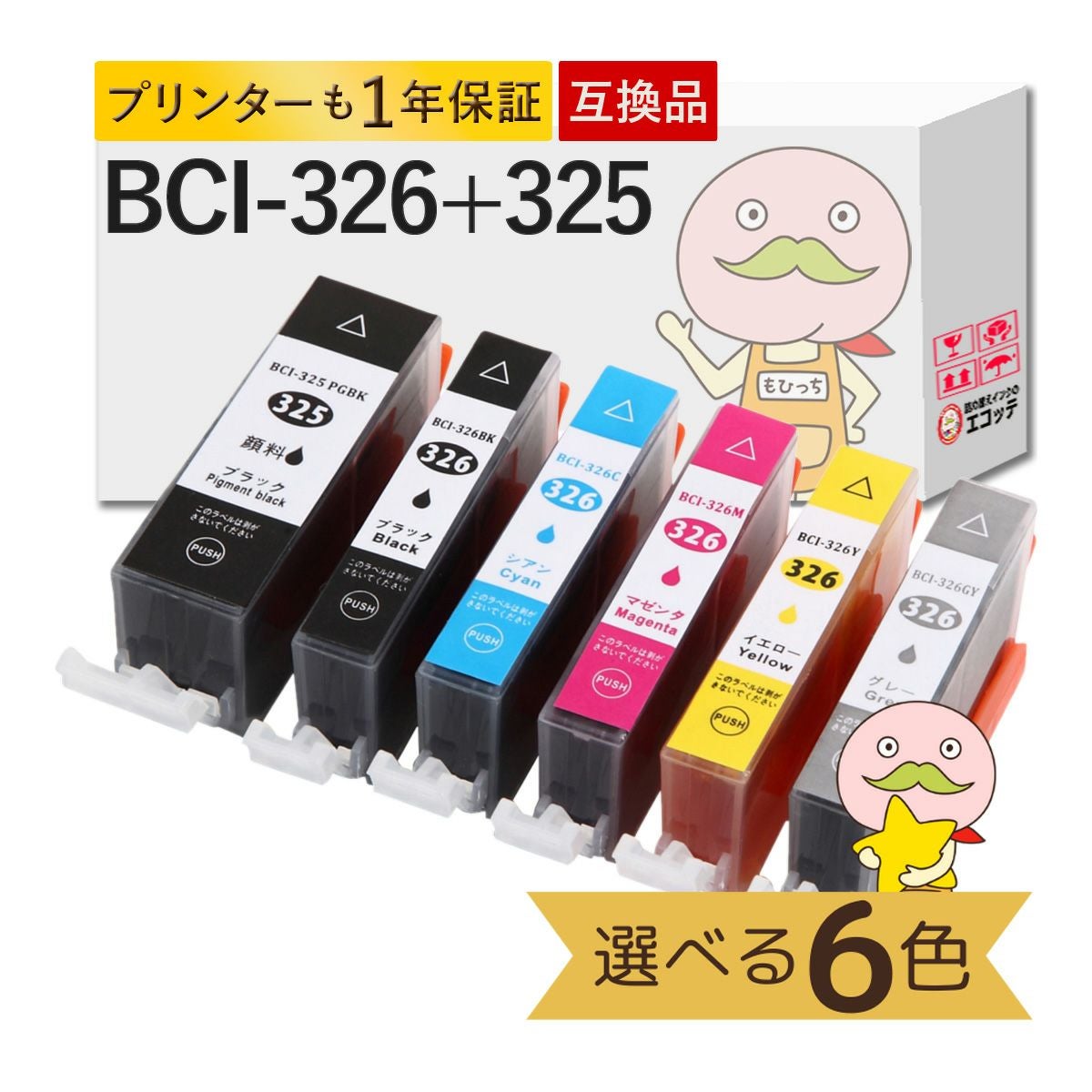 BCI-326 BCI-325 Canon(キヤノン/キャノン) 互換インクカートリッジ 6