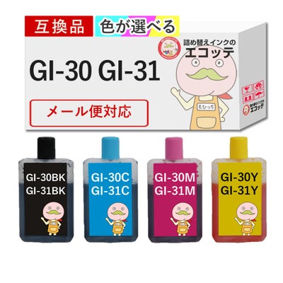 GI-30/GI-31 Canon(キヤノン/キャノン) 互換インクボトル 染料 色が選べる 45ml×4本 G7030 G6030 G5030 (GI-30) G3370 G3360 (GI-31) プリンター キャノン g600