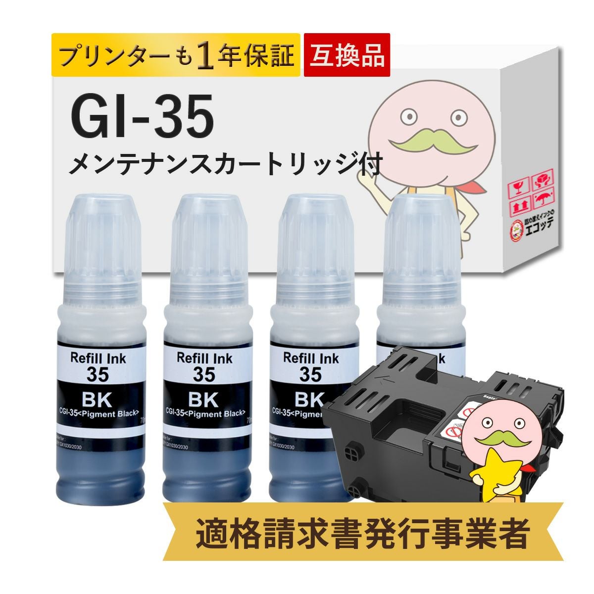 GI-35 Canon(キヤノン/キャノン) 互換インクボトル 顔料 4色+ブラック1