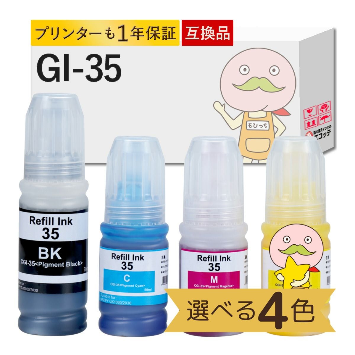GI-35 Canon(キヤノン/キャノン) 互換インクボトル 顔料 色が選べる 4