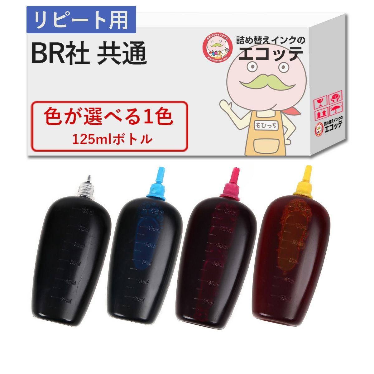 リピーター向け】 BR社 純正用詰め替えインク (リピート用) 色が選べる