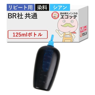 BR社 純正用詰め替えインク 染料 シアン 125ml MFC-J6995CDW (LC3129) MFC-J6580CDW (LC3119) MFC-J738DN (LC3111) DCP-J4225N (LC213) DCP-J963N (LC211)