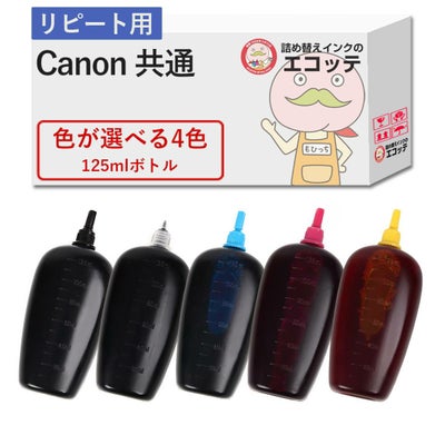 【リピーター向け】 Canon(キヤノン/キャノン) 純正用詰め替えインク (リピート用) 色が選べる 125ml×4個セット TS8130 (381/380) TS9030 (371/370)