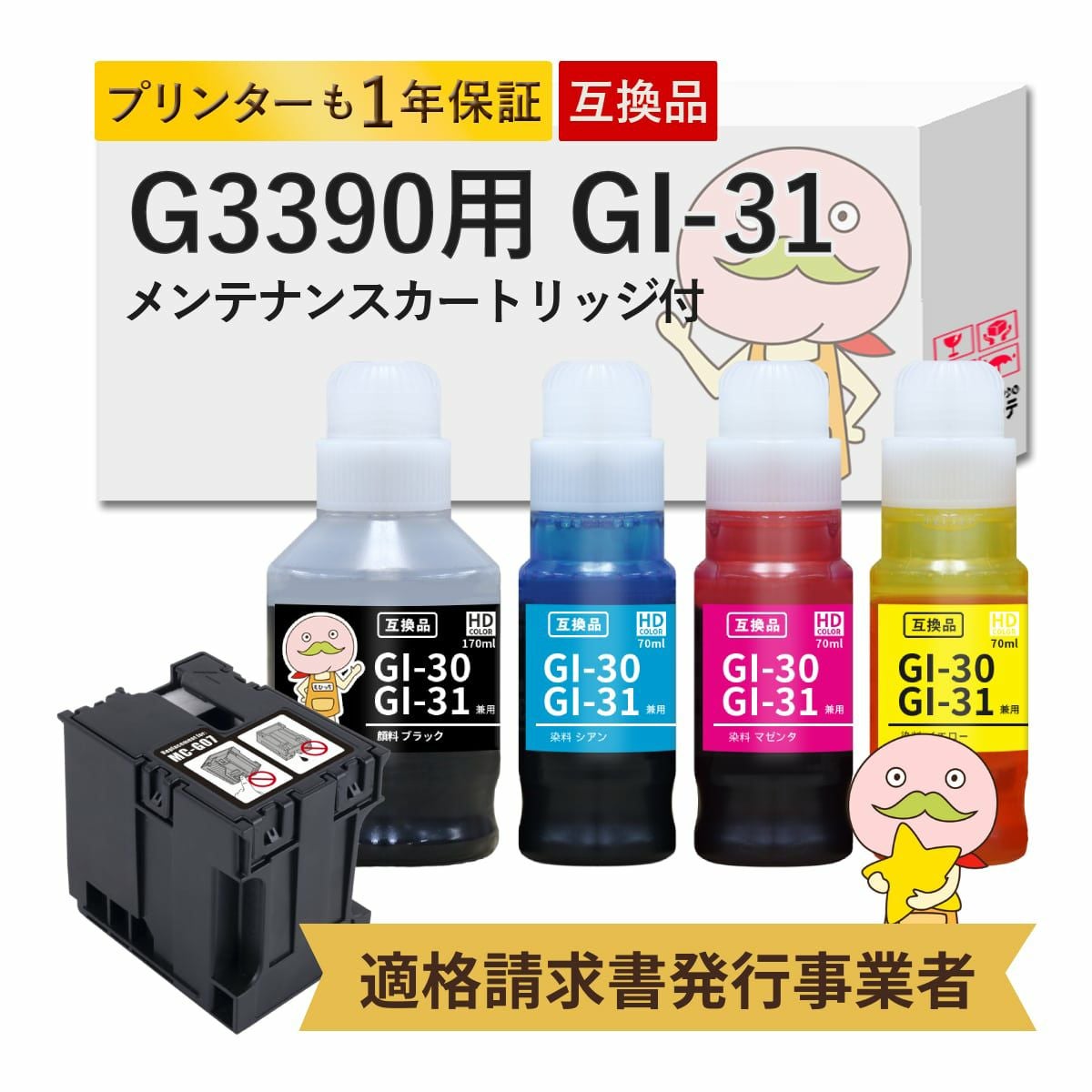 GI-31 MC-G07 Canon(キヤノン/キャノン) 互換インクボトル 顔料