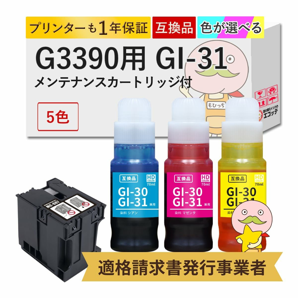 GI-31 MC-G07 Canon(キヤノン/キャノン) 互換インクボトル 選べる