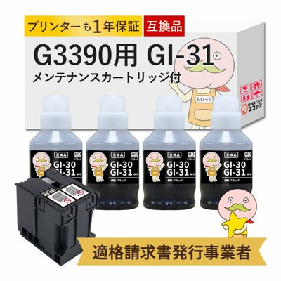 GI-31 MC-G07 Canon(キヤノン/キャノン) 互換インクボトル 顔料ブラック 4個 + メンテナンスカートリッジ 1個セット G3390