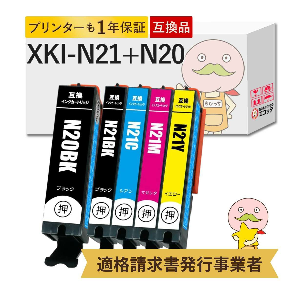 XKI-N21+N20 キャノン 互換インク一覧(6色) | 詰め替えインクのエコッテ