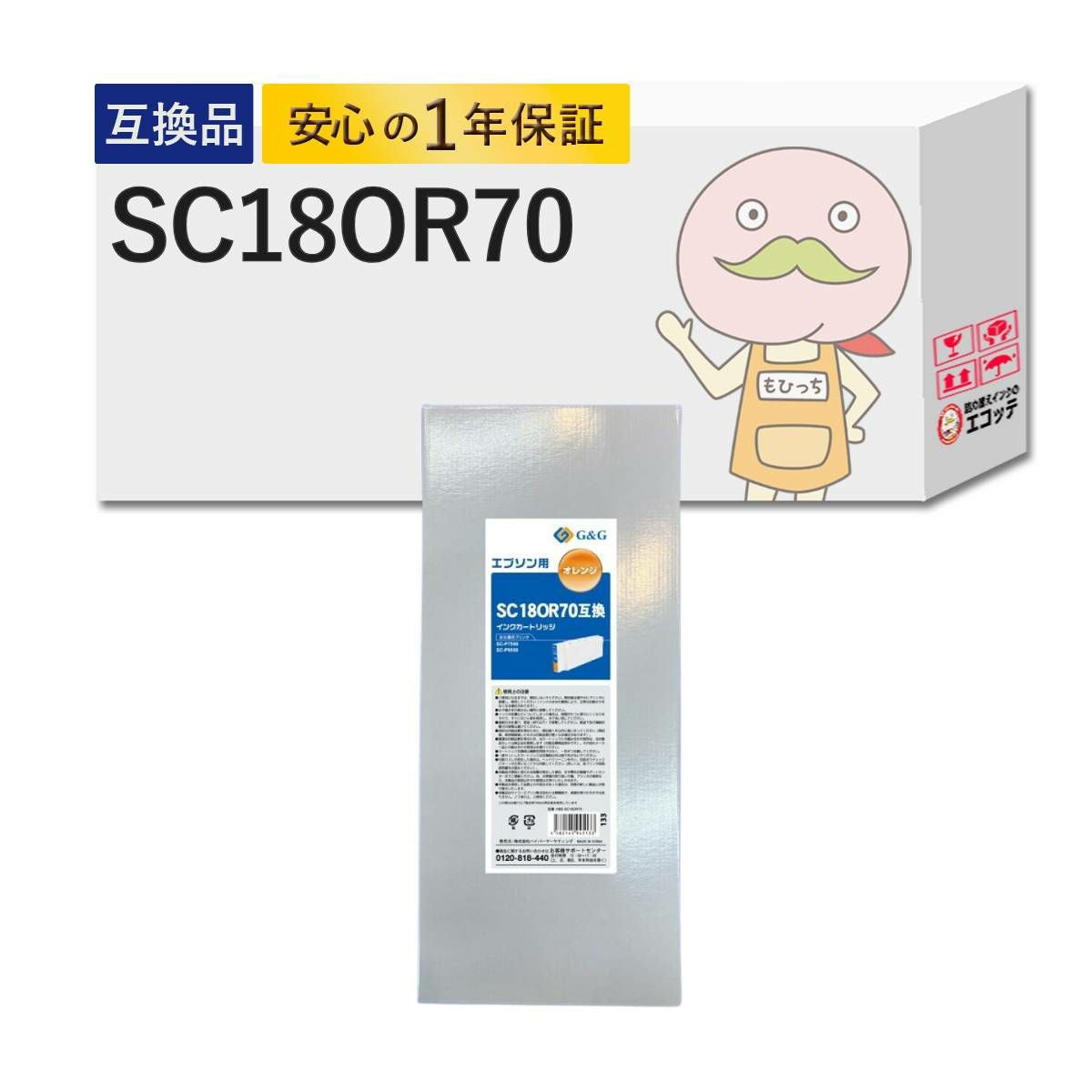 沖縄・離島不可】 SC18OR70 EPSON(エプソン) 互換インクカートリッジ