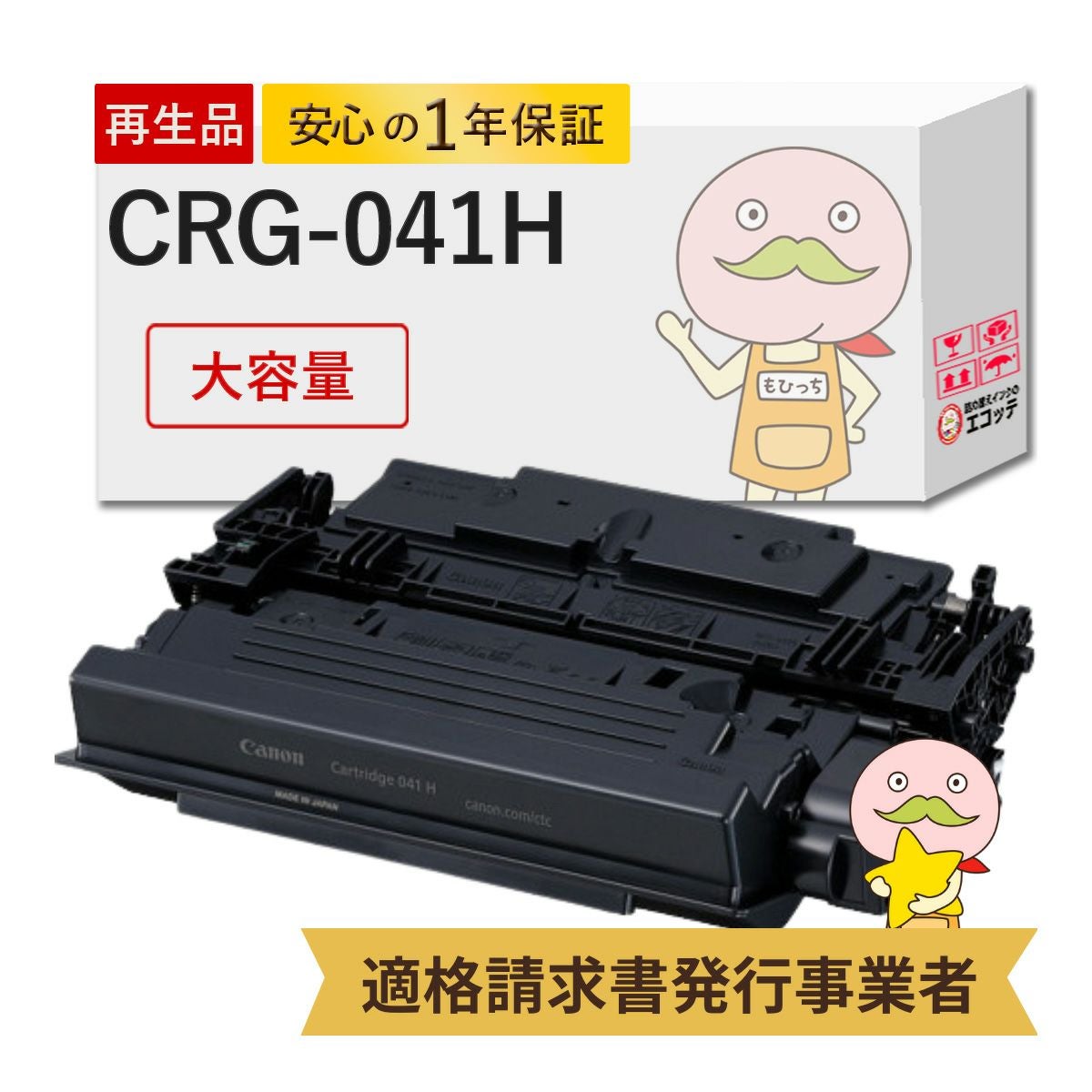 CRG-041H Canon(キヤノン/キャノン) リサイクルトナー ブラック(黒) 大