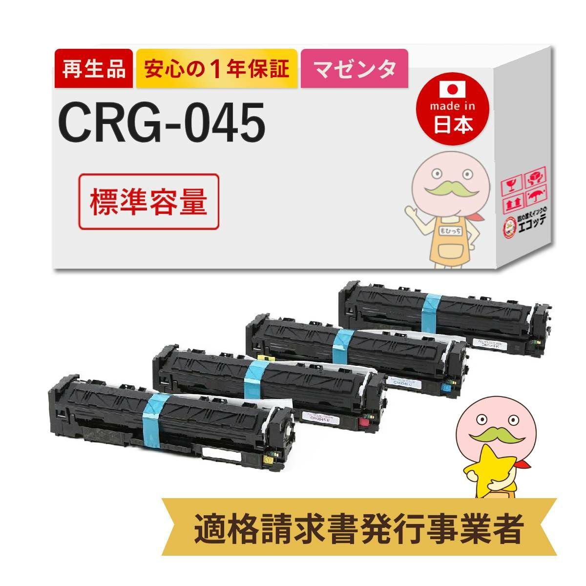 CRG-045H Canon(キヤノン/キャノン) リサイクルトナー 大容量 4色