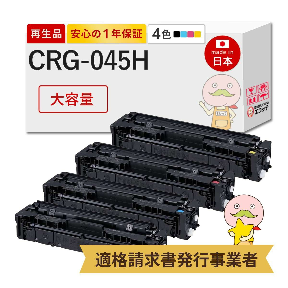 CRG-045H Canon(キヤノン/キャノン) リサイクルトナー 大容量 4色