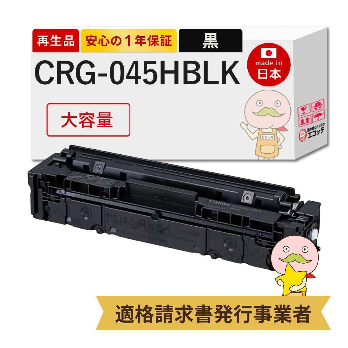 CRG-045H Canon(キヤノン/キャノン) リサイクルトナー 大容量 4色