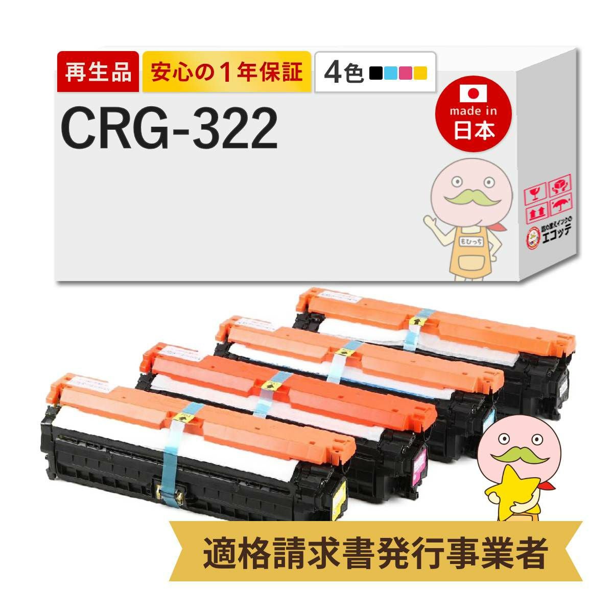 CRG-322 Canon(キヤノン/キャノン) リサイクルトナー 4色セット