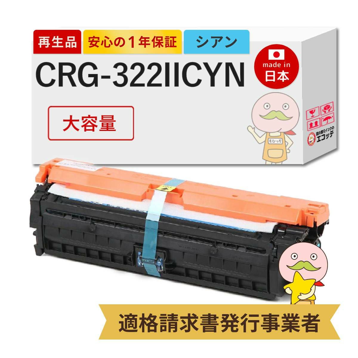 CRG-322IICYN Canon(キヤノン/キャノン) リサイクルトナー シアン 大