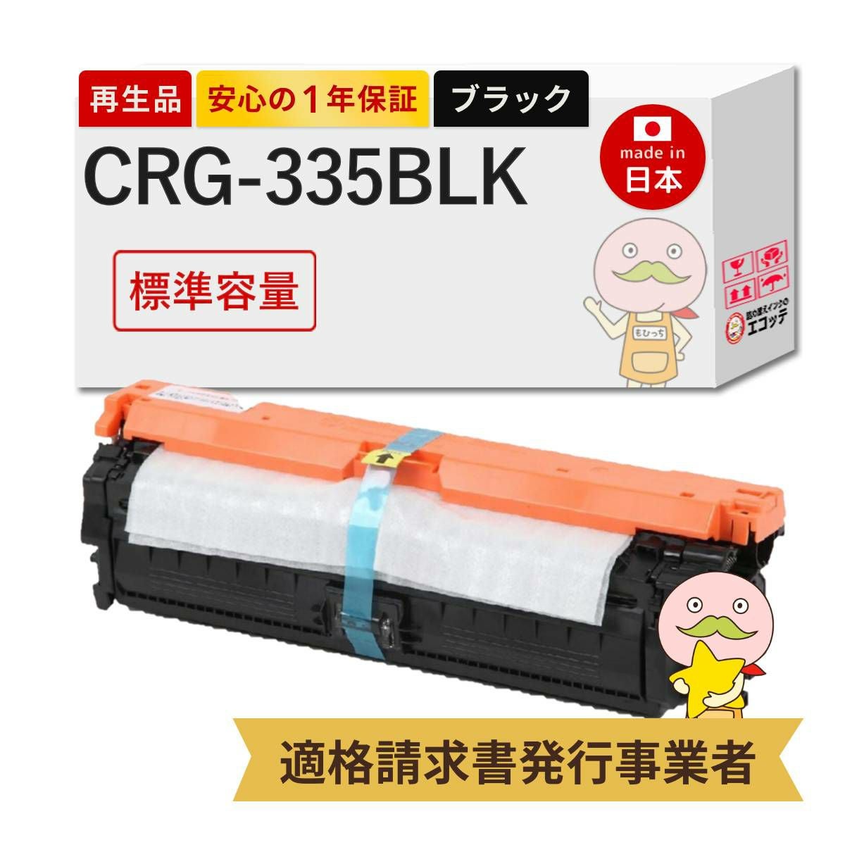 CRG-335E Canon(キヤノン/キャノン) リサイクルトナー 小容量 4色