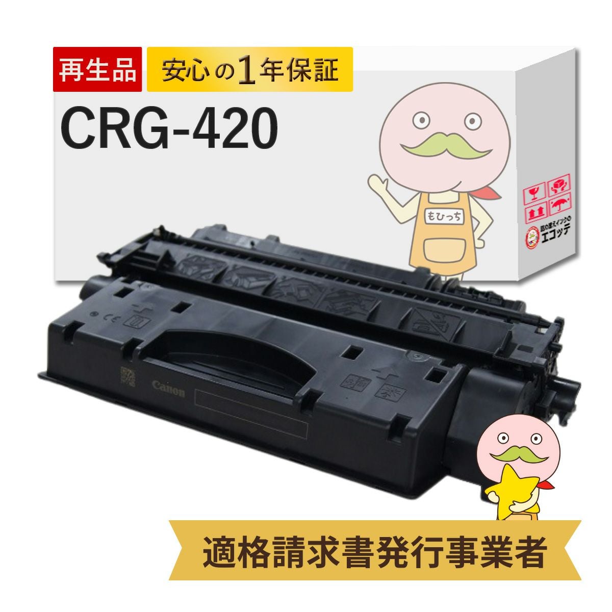CRG-420 Canon(キヤノン/キャノン) リサイクルトナー ブラック(黒) 1本