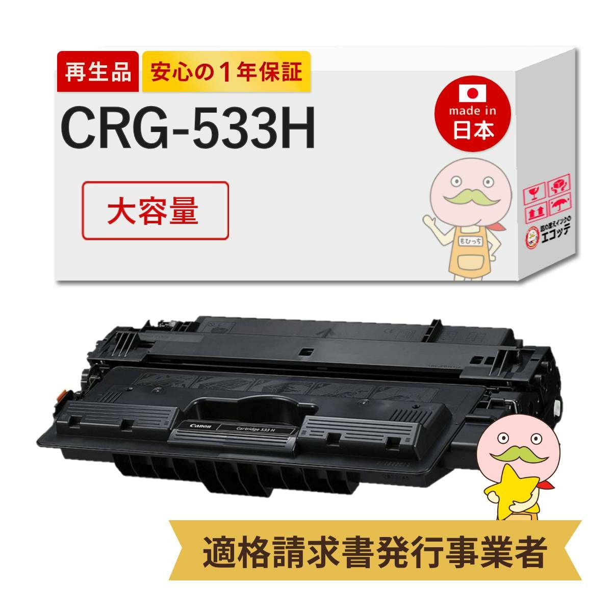 新品未開封　Canon CRG-533H CRG-533H Canon(キヤノン/キャノン) リサイクルトナー ブラック(黒) 大
