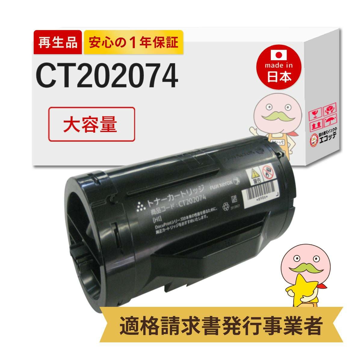 ゼロックス用 リサイクルトナーカートリッジ CT202074 大容量 CT202074